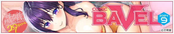[҂g/܂/O~J/M/]COMIC BAVEL 2024N9