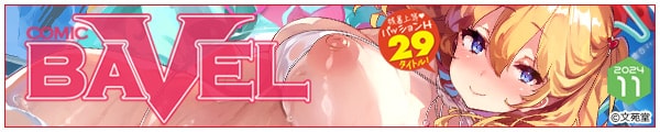 [/܂/Ԕg/]CCOMIC BAVEL 2024N11