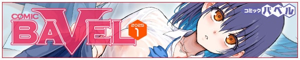 [傭/҂g/tatapopo/]COMIC BAVEL 2025N1