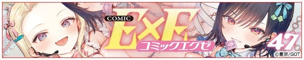 [ĕF/VȂۂĂ/SfK/GOT]COMIC ExE 47