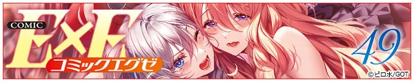[s/ꌎAL/ȂȂ/w/GOT]COMIC ExE 49