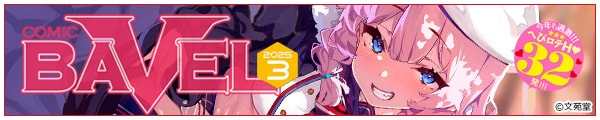 [/ʍ/nanohana/삦/]COMIC BAVEL 2025N3yfW^Łz