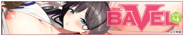 [Č܂//t낽/e/]COMIC BAVEL 2025N4