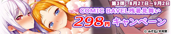 COMIC BAVEL�c���������Z�[���I �R�~�b�N�X298�~�i�ō��݁j!����3�e��