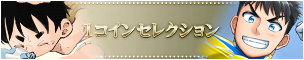 �f�W�P�b�g 1�R�C���Z���N�V����