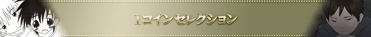 �f�W�P�b�g 1�R�C���Z���N�V����