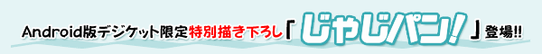 AndroidŃfWPbg̓ʕ`낵iuႶpIvo!!