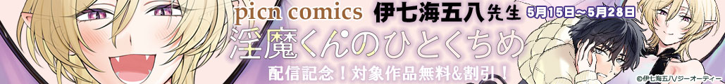 picn comics ɎCܔ搶 ûЂƂ߁vVzMLOIΏۍi&I