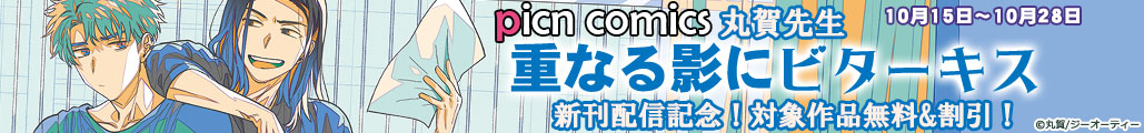picn comics ۉ搶 udȂeɃr^[LXvVzMLOIΏۍi&I