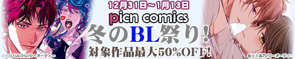 picn comics �~��BL�Ղ�I�Ώۍ�i�ő�50%OFF!