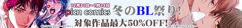 picn comics �~��BL�Ղ�I�Ώۍ�i�ő�50%OFF!