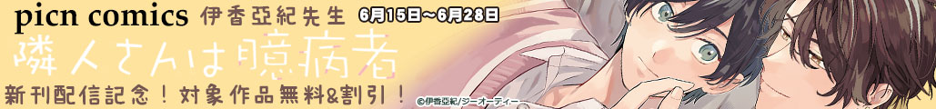 picn comics �ɍ����I�搶 �u�אl����͉��a�ҁv�V���z�M�L�O�I�Ώۍ�i����&�����I