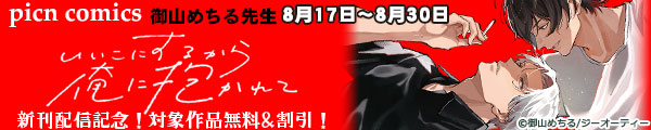 picn comics ��R�߂���搶 �u�������ɂ��邩�牴�ɕ�����āv�V���z�M�L�O�I�Ώۍ�i����&�����I