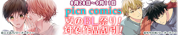 picn comics ���邿��BL�A���[�h2026���&�m�~�l�[�g�L�O�I�Ώۍ�i����&�����I