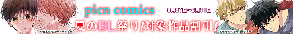 picn comics ���邿��BL�A���[�h2026���&�m�~�l�[�g�L�O�I�Ώۍ�i����&�����I