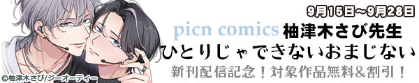 picn comics �M�Ö؂��ѐ搶 �u�ЂƂ肶��ł��Ȃ����܂��Ȃ��v�V���z�M�L�O�I�Ώۍ�i����&�����I