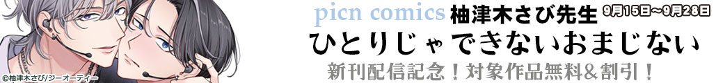 picn comics �M�Ö؂��ѐ搶 �u�ЂƂ肶��ł��Ȃ����܂��Ȃ��v�V���z�M�L�O�I�Ώۍ�i����&�����I