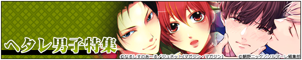 BLヘタレ男子特集