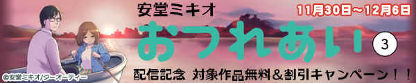 安堂ミキオ『おつれあい 3』配信記念 対象作品無料＆割引キャンペーン！！