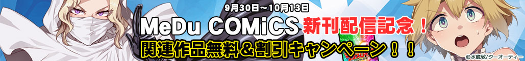 MeDu COMiCSVzMLOIΏۍi50%Ly[II