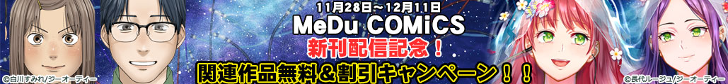MeDu COMiCSVzMLOIΏۍiLy[II