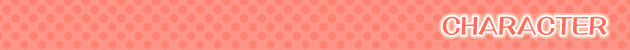 キャラクター