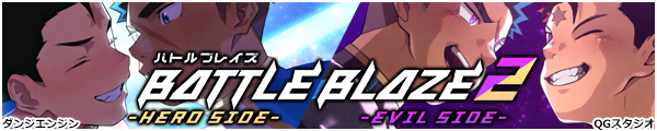 [�_���W�G���W���^QG�X�^�W�I]�o�g���u���C�Y2 -HERO SIDE-�^�o�g���u���C�Y2 -EVIL SIDE-