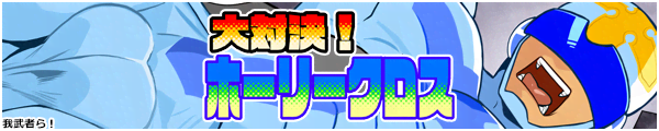 [�䕐�҂�I]��Ό��z�[���[�N���X