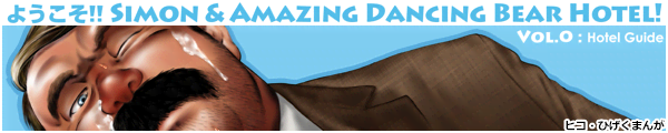 [�q�R�E�Ђ����܂�]�悤����!! Simon & Amazing Dancing Bear Hotel! Vol.0