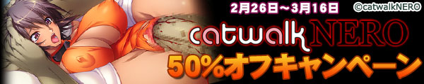 catwalkNERO50���I�t�L�����y�[��