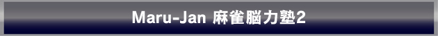 Maru-Jan �����]�͏m2