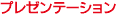 �v���[���e�[�V����