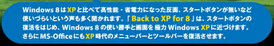 Windows8���Ɍ��܂�WindowsXP�ɋ߂Â��܂��I