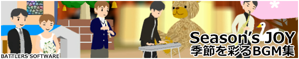 �G�߂��ʂ�BGM�W Season's Joy School Music