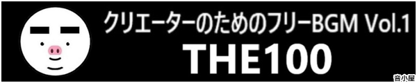 NG[^[̂߂̃t[BGM THE100 Vol.1