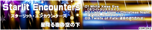 [COR-Dx2]t[BGMWvol.2 Starlit Encounters(X^[bgEGJE^[Y)-~̋̉-