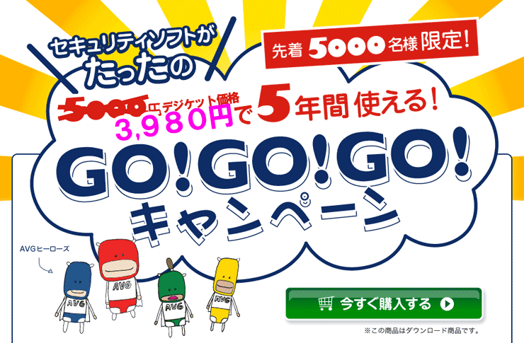 GO!GO!GO!キャンペーン