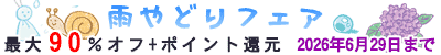 ���܂�ǂ�t�F�A�ő�90%����